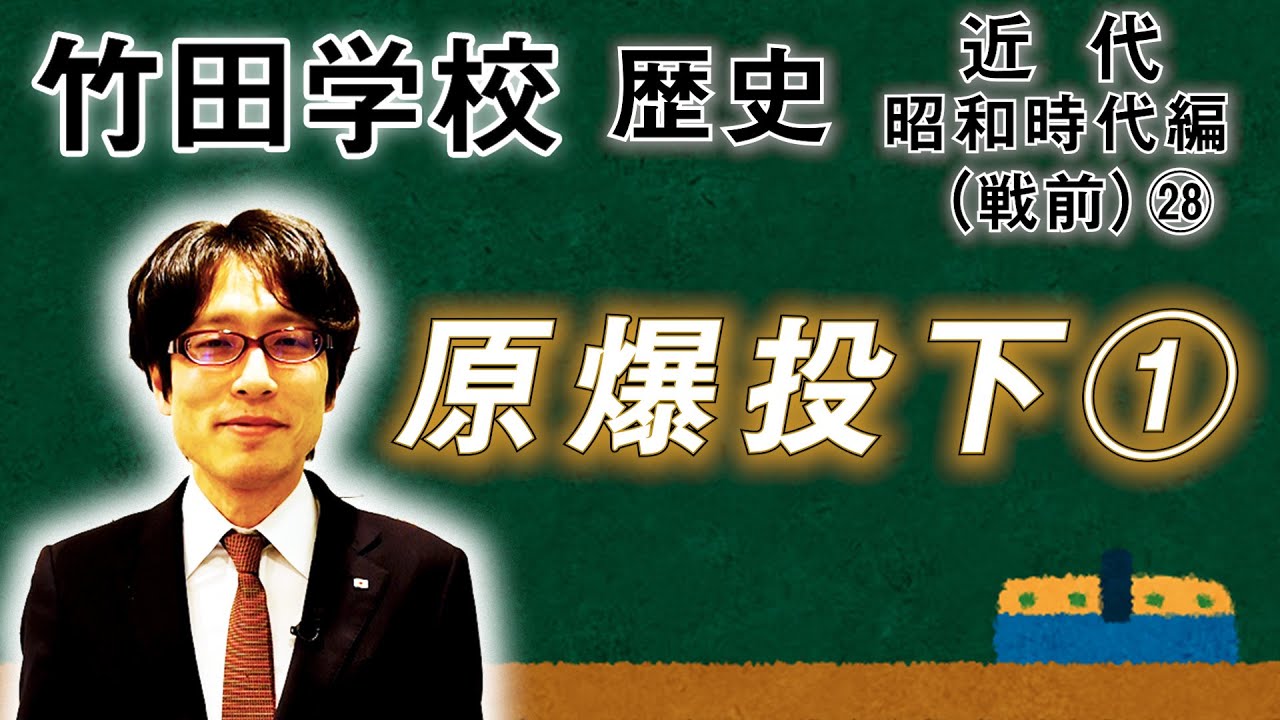 【竹田学校】歴史・昭和時代編（戦前）㉘～原爆投下①～｜竹田恒泰チャンネル2