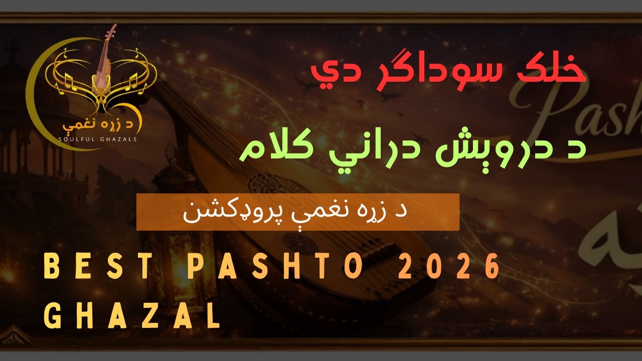Khalak Sawdagar Di|خلک سوداګر دي| Darwish Durani Poem| Best 2026 Pashto Song| ښکلې پښتو سندره