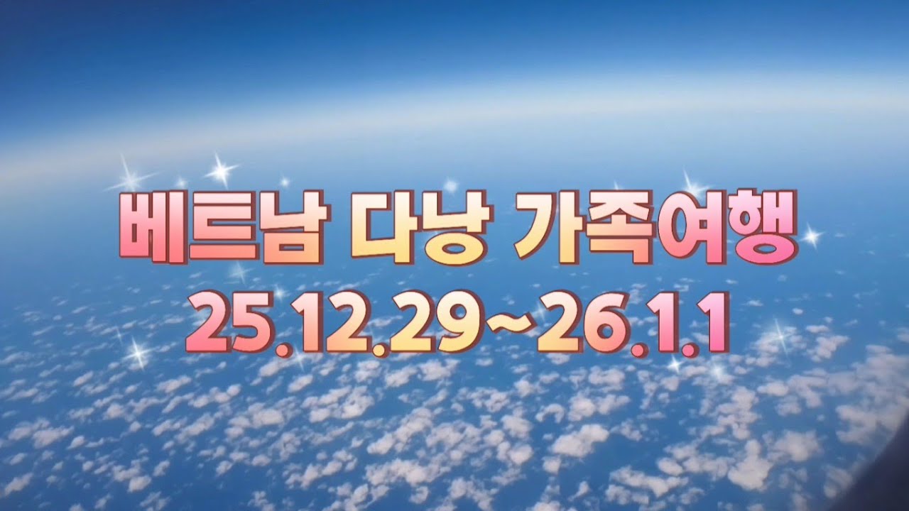 베트남 다낭 가족여행 25.12.29~26.1.1