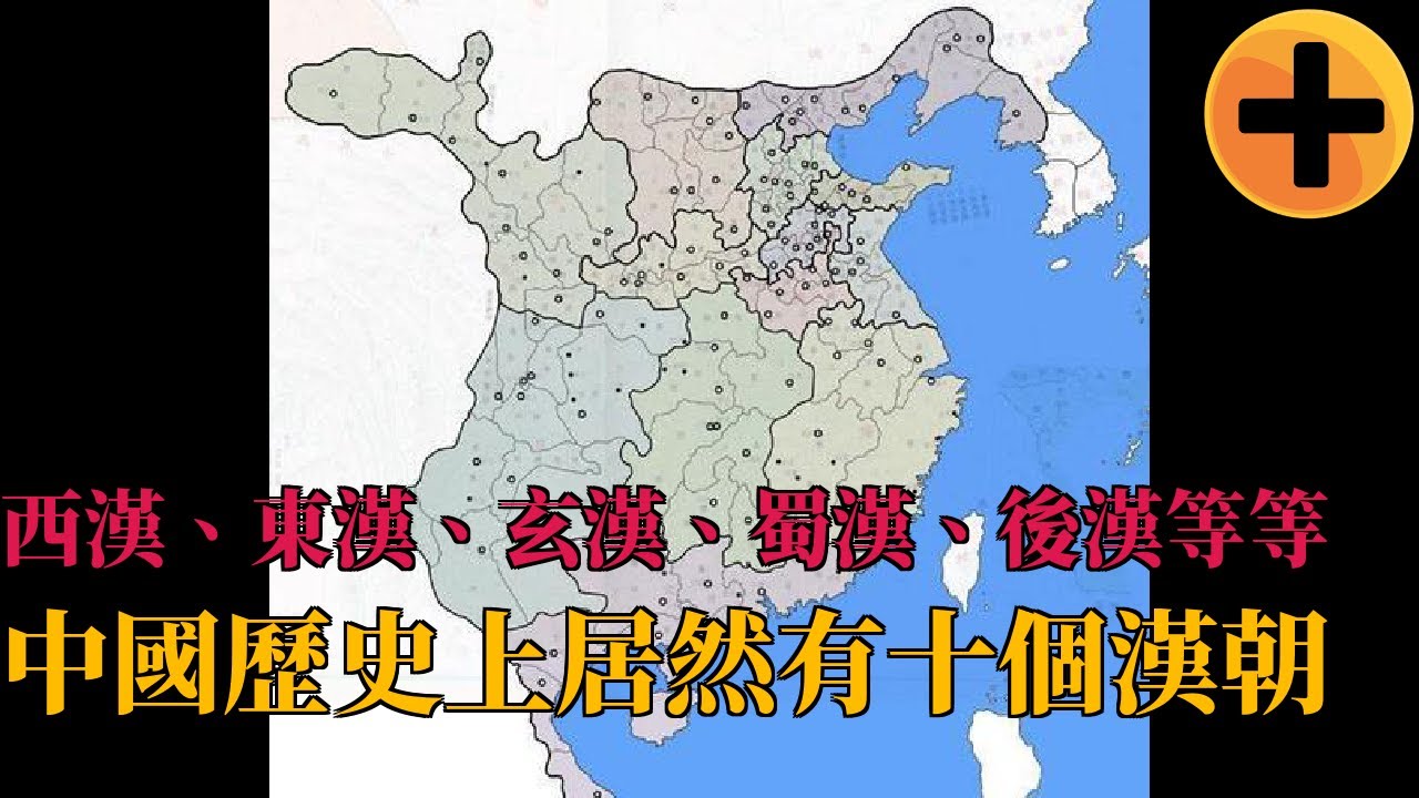 西漢、東漢、玄漢、蜀漢、後漢等等，中國歷史上居然有十個漢朝
