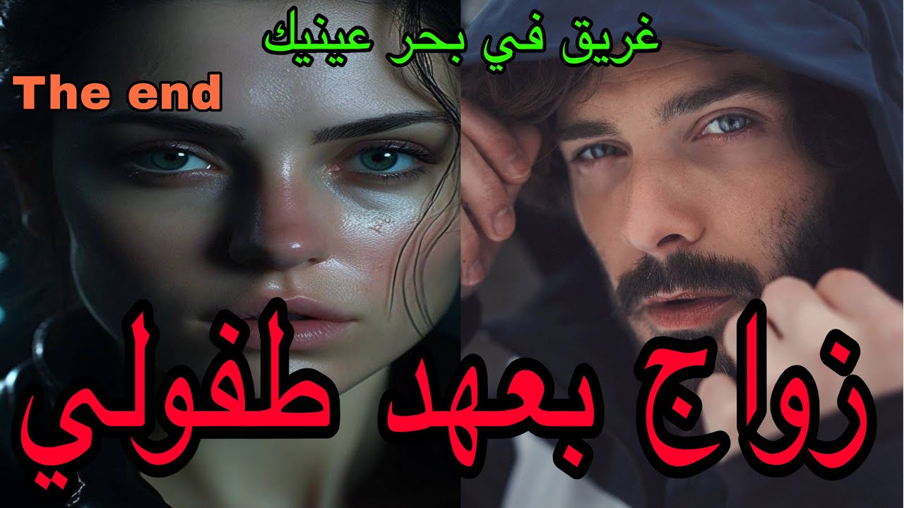 🔚هي المشاغبة العنيدة اللي كان كيكرهها من الصغر😤كان السبب في …وعطى العهد باش يتزوجها فكبرو لكن…