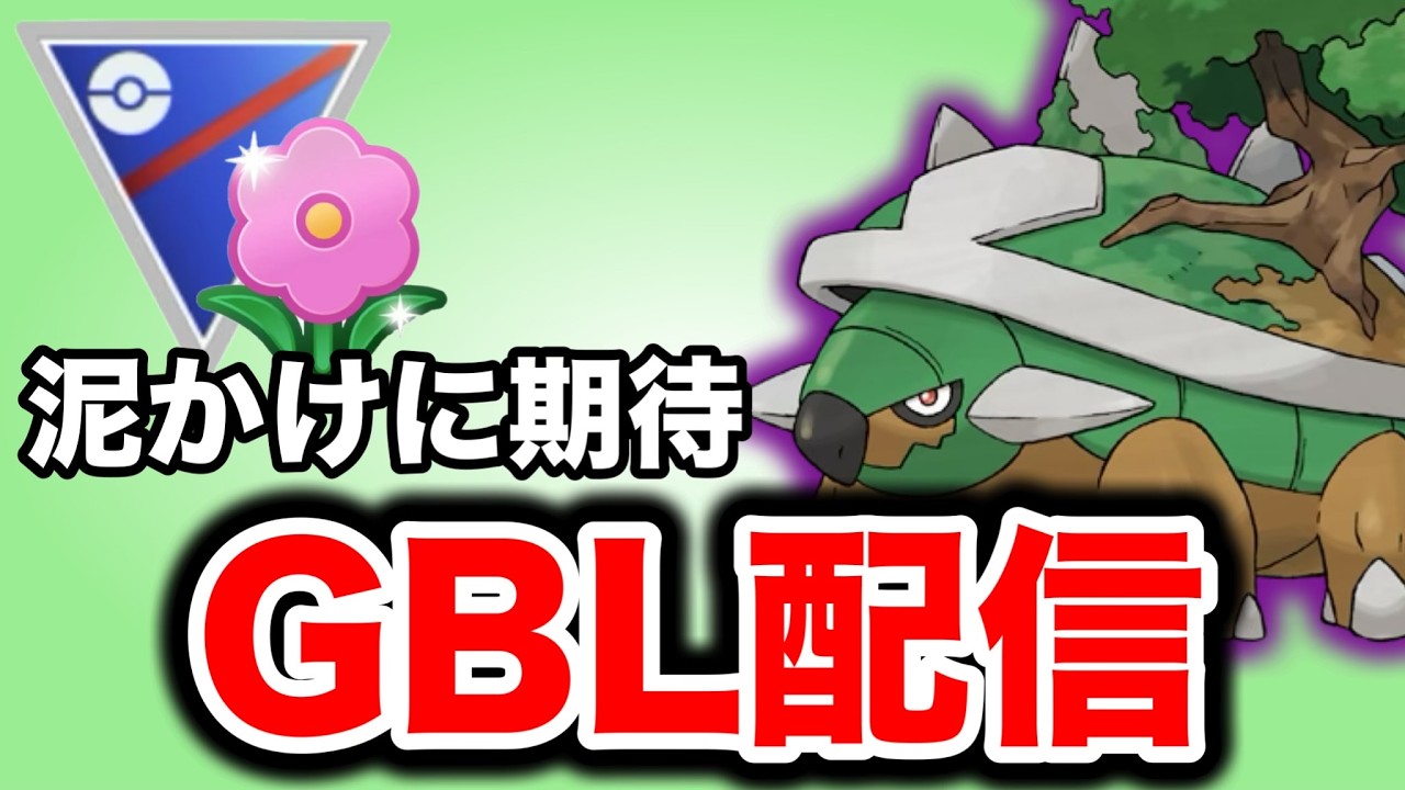 ドダイトスの活躍に期待をしつつやっていく！ Live #1455【春カップ】【GOバトルリーグ】【ポケモンGO】