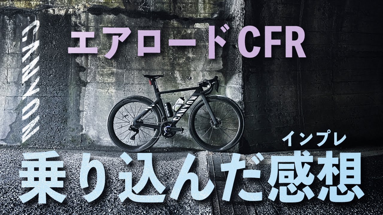 CANYONエアロードCFRをしっかり乗り込んだ後にインプレを語る