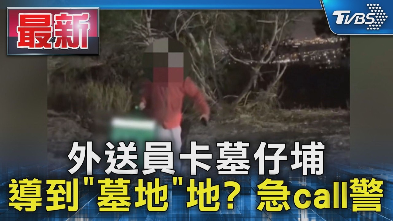 外送員卡墓仔埔 導到「墓地」地? 急call警｜TVBS新聞 @TVBSNEWS01