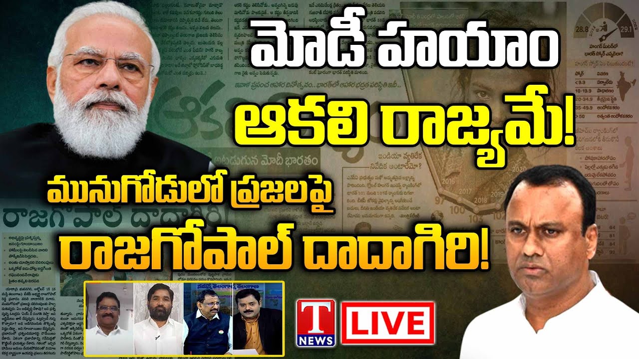 LIVE: Varthalu Vasthavalu | Global Hunger Index India&rsquo;s Rating | Munugodu Bypoll 2022 | T News