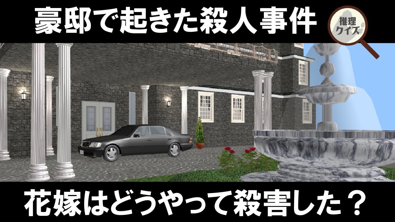 【推理クイズ】殺人ミステリー！豪邸で起きた殺人事件の謎を解いてみよう！