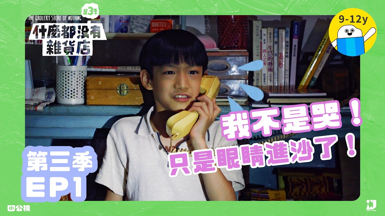 EP1.臭男生，你們才遜斃了！｜《什麼都沒有雜貨店》第三季▸▸生活情境喜劇｜小公視