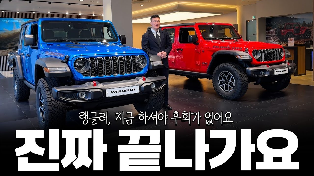 랭글러, 연말에 구매를 못하신 분들?? [지영종의 랭글러 1월 프로모션]
