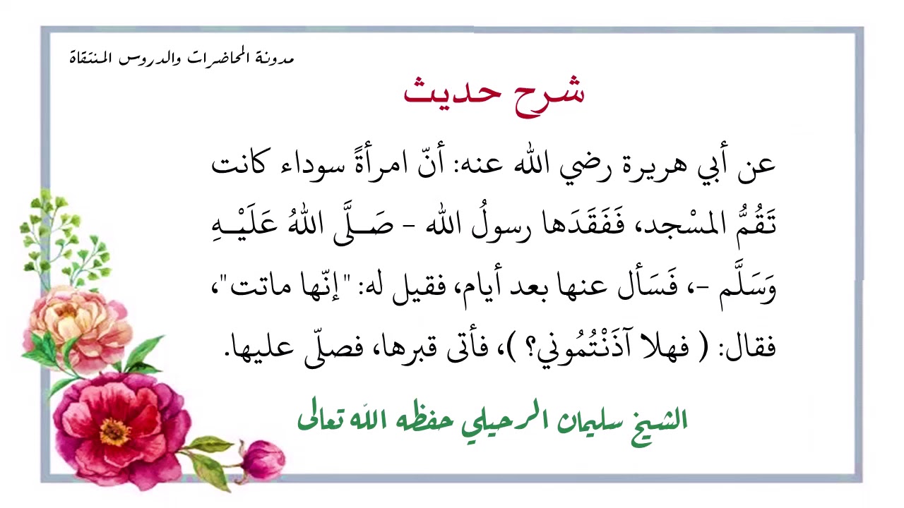 شرح حديث المرأة التي كانت تقم المسجد ففقدها رسول الله صلى الله عليه وسلم - الشيخ سليمان الرحيلي