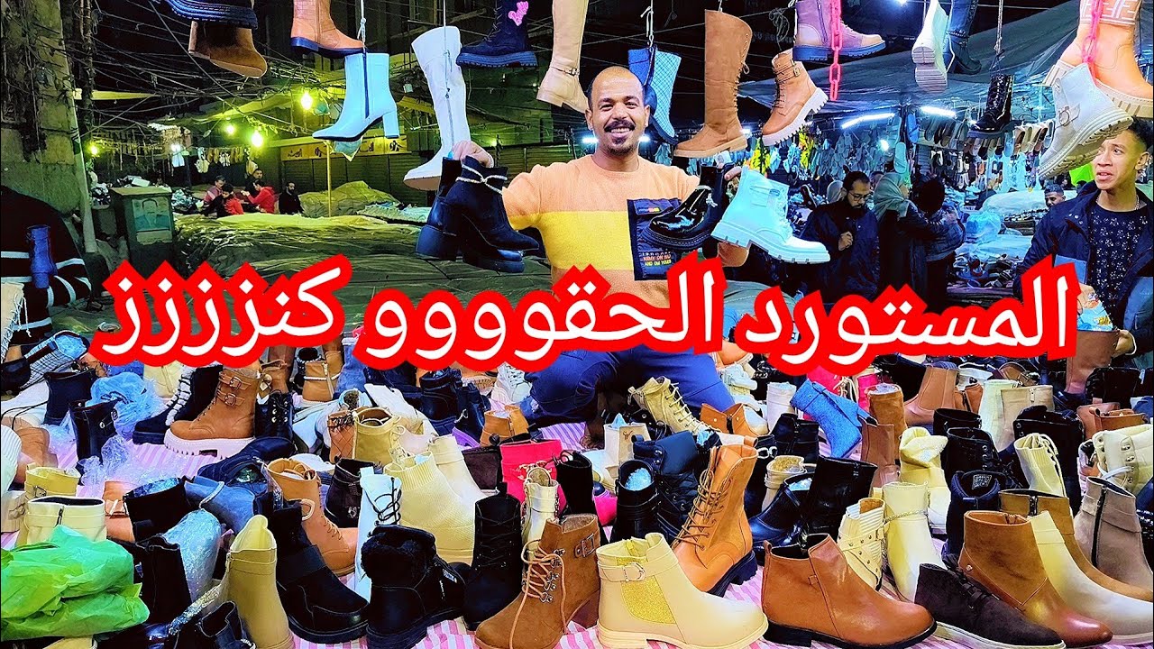 سوق الرويعي#ارخص واشيك فرشه بوت و هاف بوت شتوي موديلات تجنن مستورد الحقوووو المكان ده كنززززز