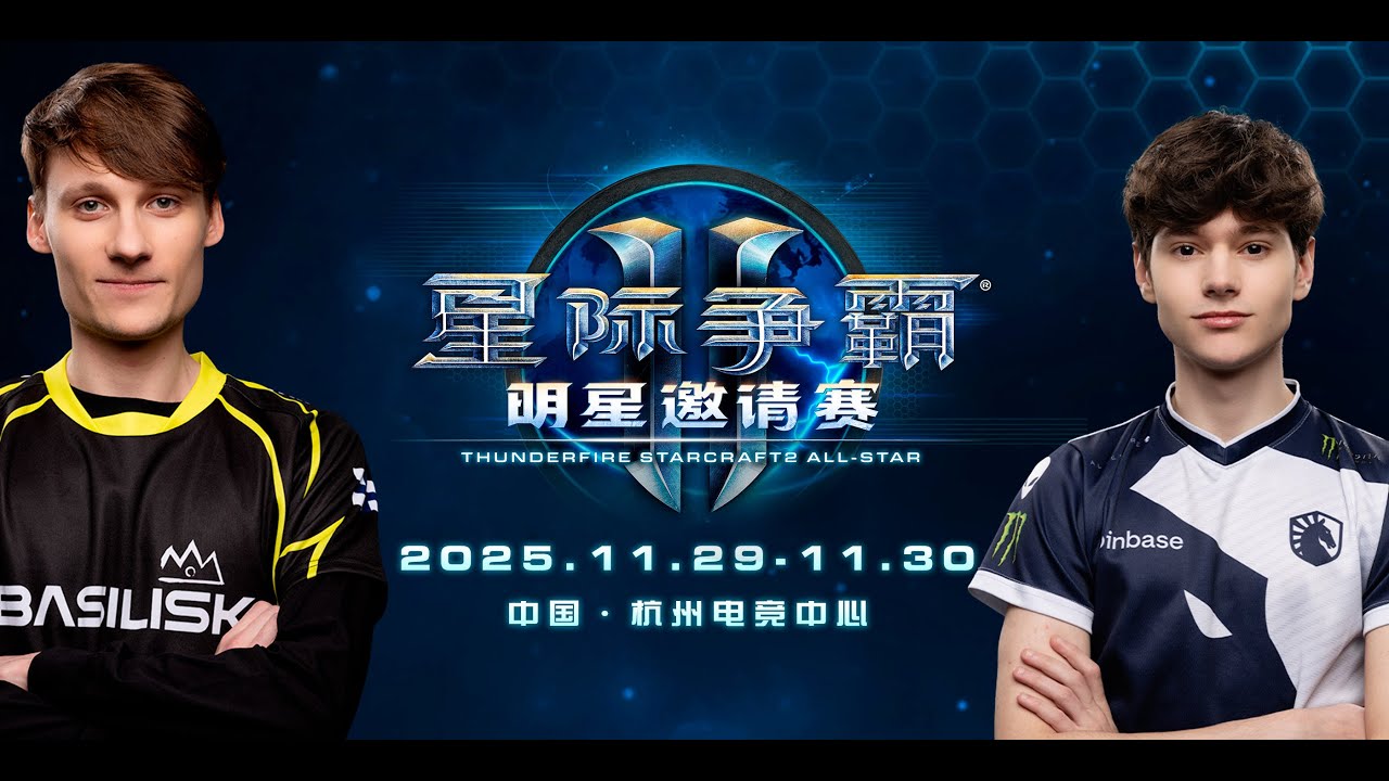 50 000$ 🏆 Thunderfire StarCraft II All-Star Invitational 2025 | День 1