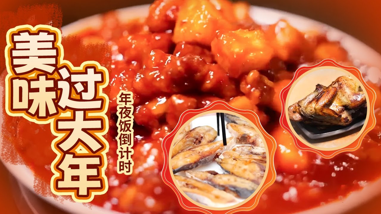走进渭南 丽江 湛江 从北到南 品味不同的年味盛宴 感受不同的新年风俗【年夜饭倒计时】| 美食中国 Tasty China
