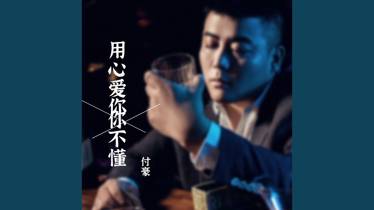 用心愛你你不懂