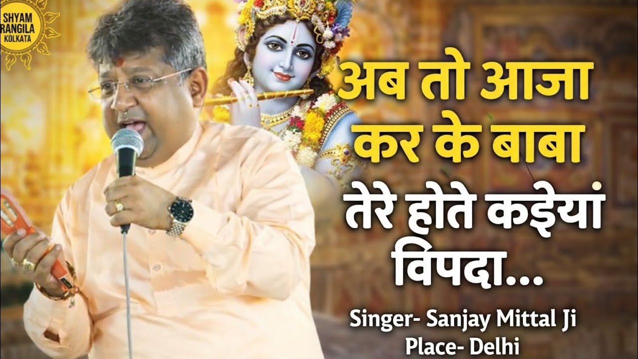 Ab To Aaja Karke Baba | Sanjay Mittal Ji | Shyam Baba Bhajan | Tere Hote Kaiyan Vipda