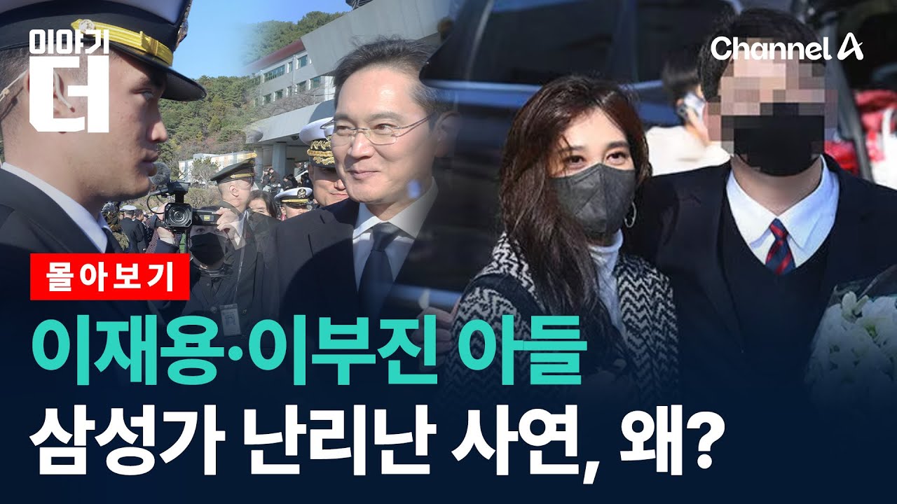 이재용 아들부터 이부진 아들까지 화제만발… 삼성가 난리난 사연 / 채널A / 이야기 더