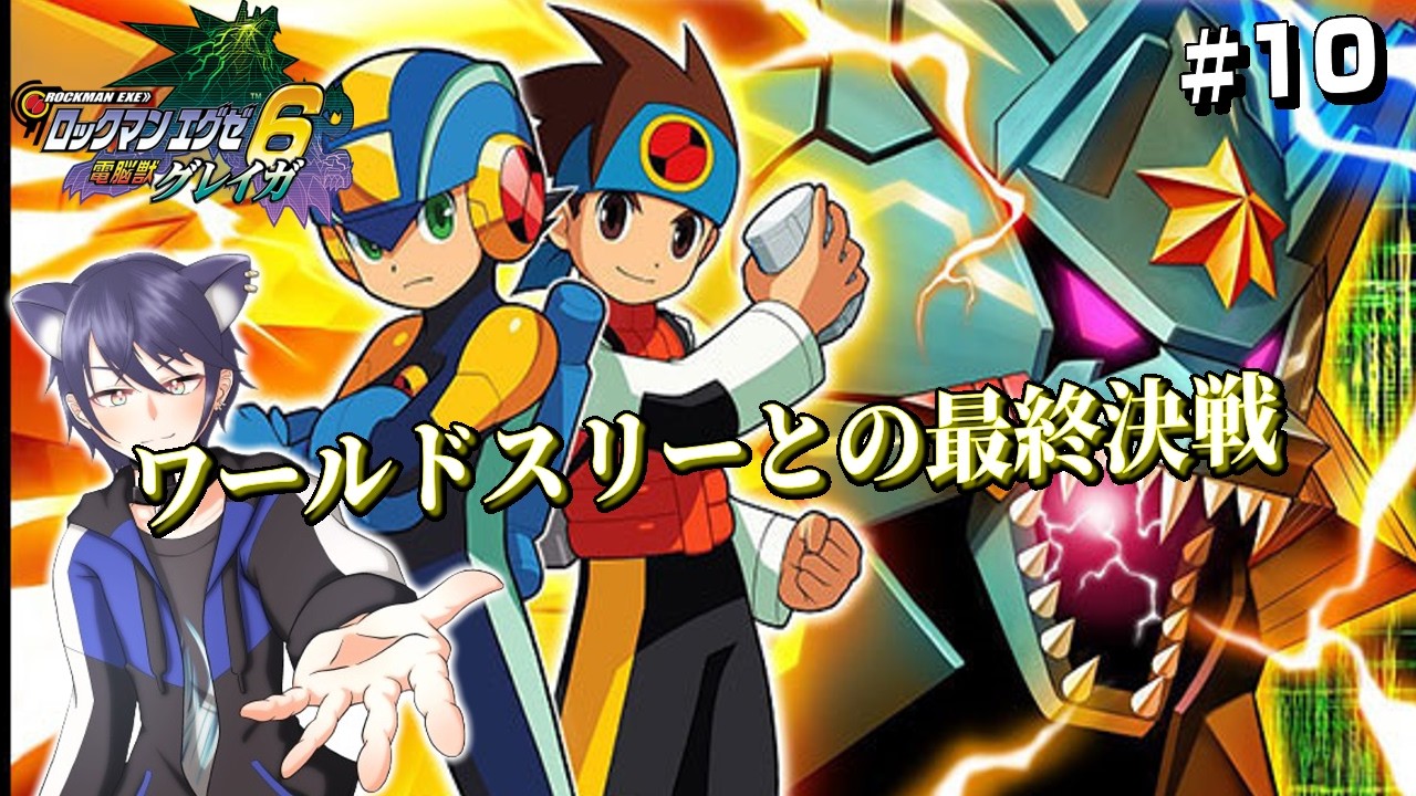 【ロックマンエグゼアドバンスドコレクション】【ロックマンエグゼ6電脳獣グレイガ】#10 ワールドスリーとの最終決戦！【#CatHoods/猫乃神レオン】
