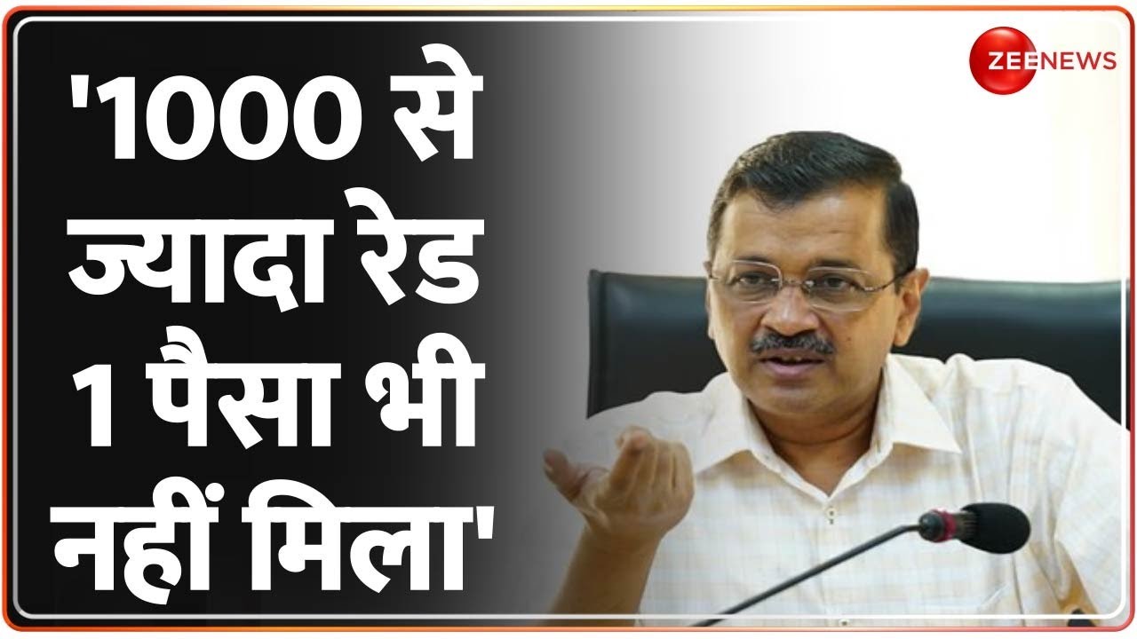 Kejriwal on ED Raid: Sanjay Singh के घर केजरीवाल बोले- हजार से ज्यादा रेड 1 पैसा नहीं मिला। AAP