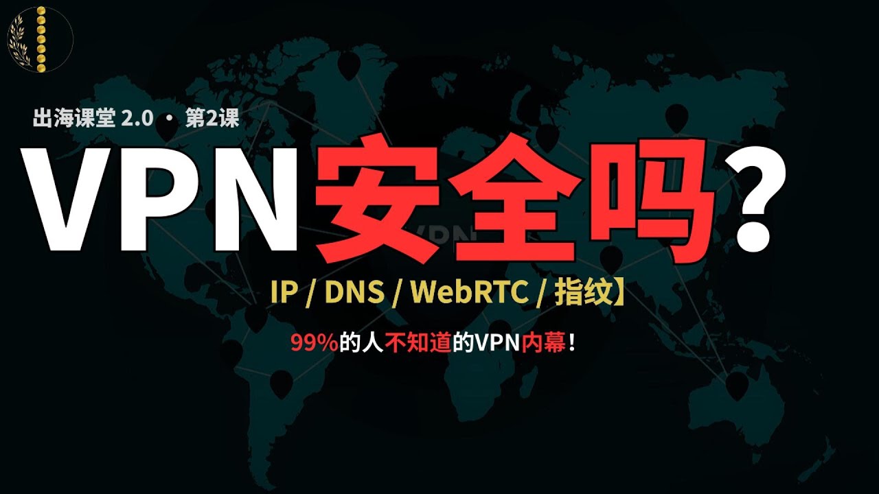 检测你的vpn是否真的安全？5大检测工具+3大使用习惯，秒测你的VPN是否安全？｜ 【2025】VPN是否真的安全？5大体检工具+3个账号习惯｜IP/DNS/WebRTC泄露检测+浏览器指纹追踪