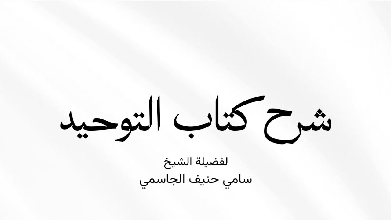 شرح كتاب التوحيد المجلس الأول/ الشيخ سامي حنيف الجاسمي