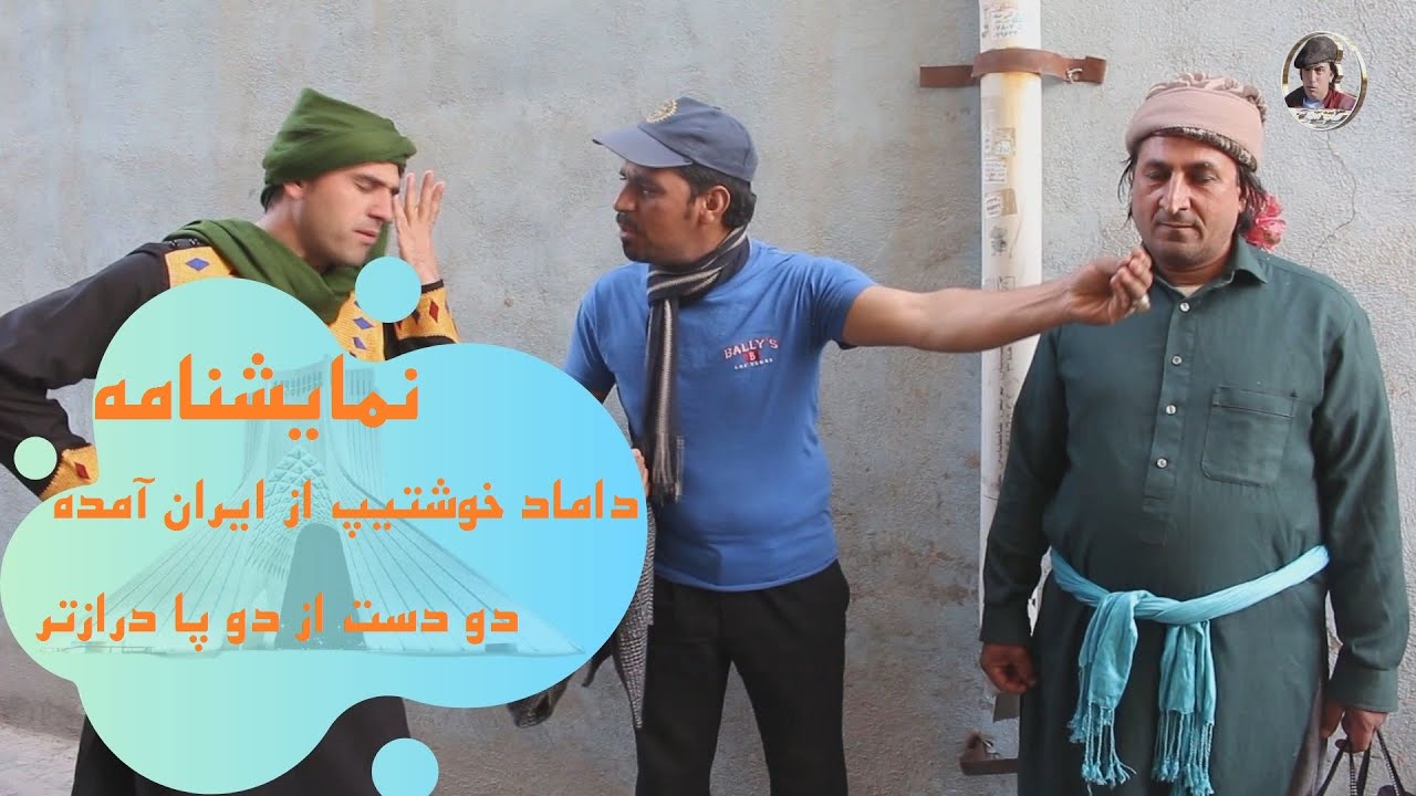 نمایشنامه داماد خوشتیپ از ایران آمده دو دست از دو پا درازتر