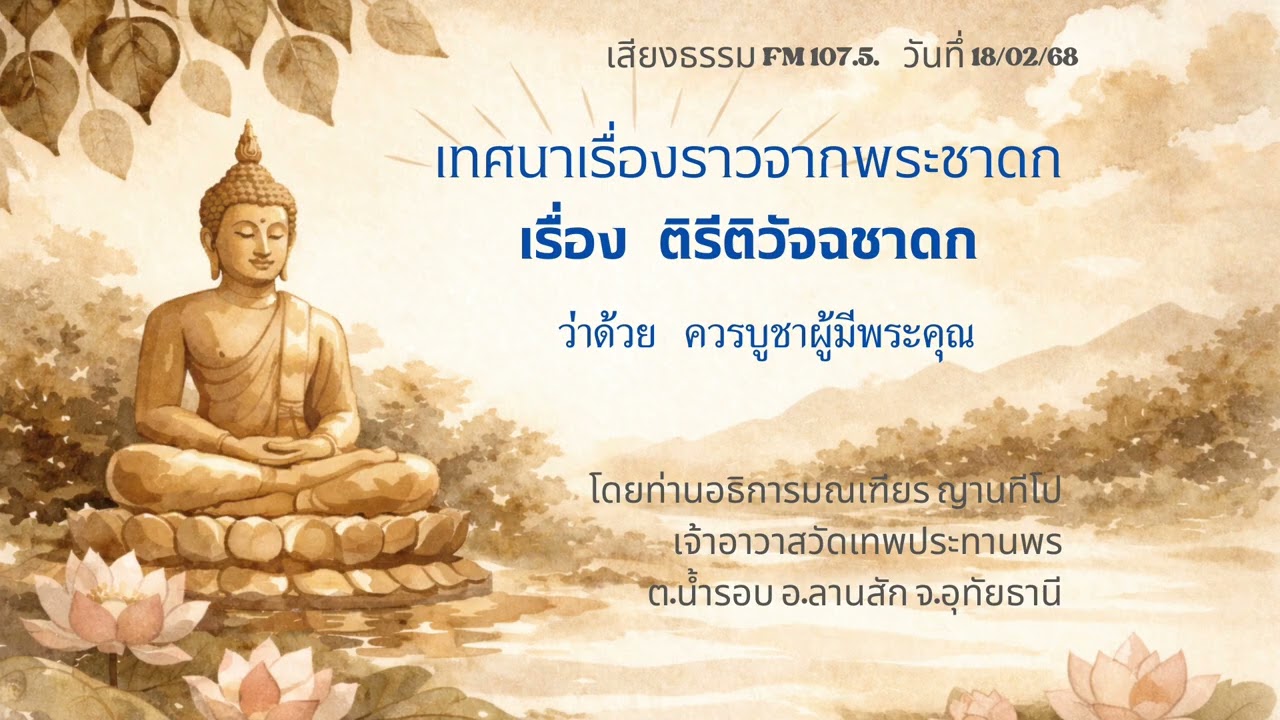 18/02/68 ติรีติวัจชาดก ว่าด้วยควรบูชาผู้มีพระคุณ