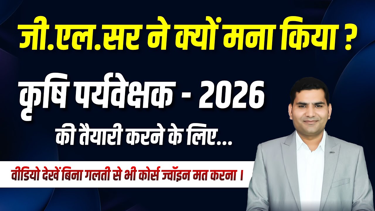 जी.एल.सर ने क्यों मना किया ? कृषि पर्यवेक्षक - 2026 की तैयारी करने के लिए... #supervisortoppper