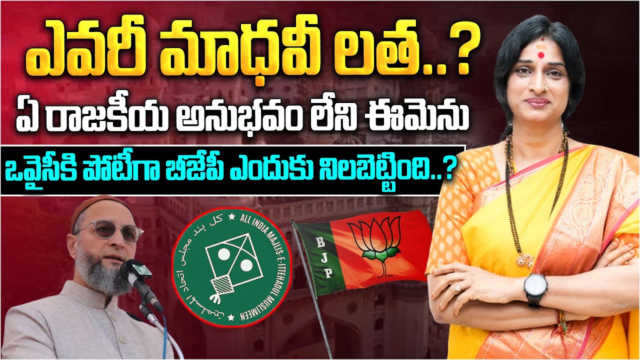 ఎవరీ మాధవీ లత..? | Hyderabad BJP MP Candidate Kompella Madhavi Latha Biography in Telugu | Aadhan