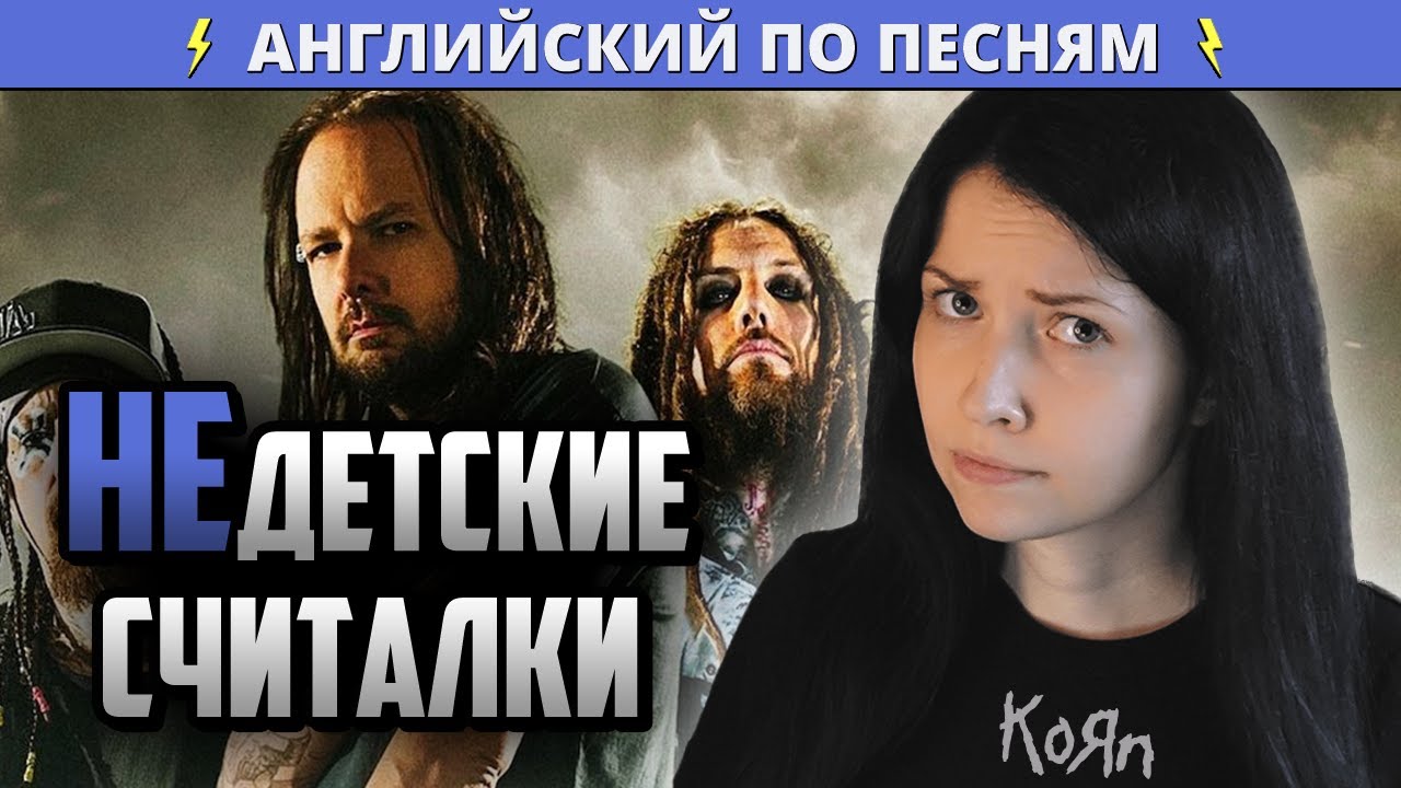 Скрытый Смысл Korn - Shoots And Ladders | Разбор (лексика, грамматика)