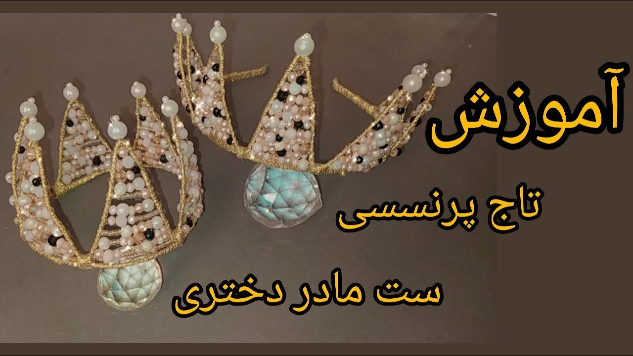آموزش تاج پرنسسی|آموزش تاج پرنسسی که تاحالا هیچ جا ندیدی|کسب درامد عالی با این آموزش 🤩