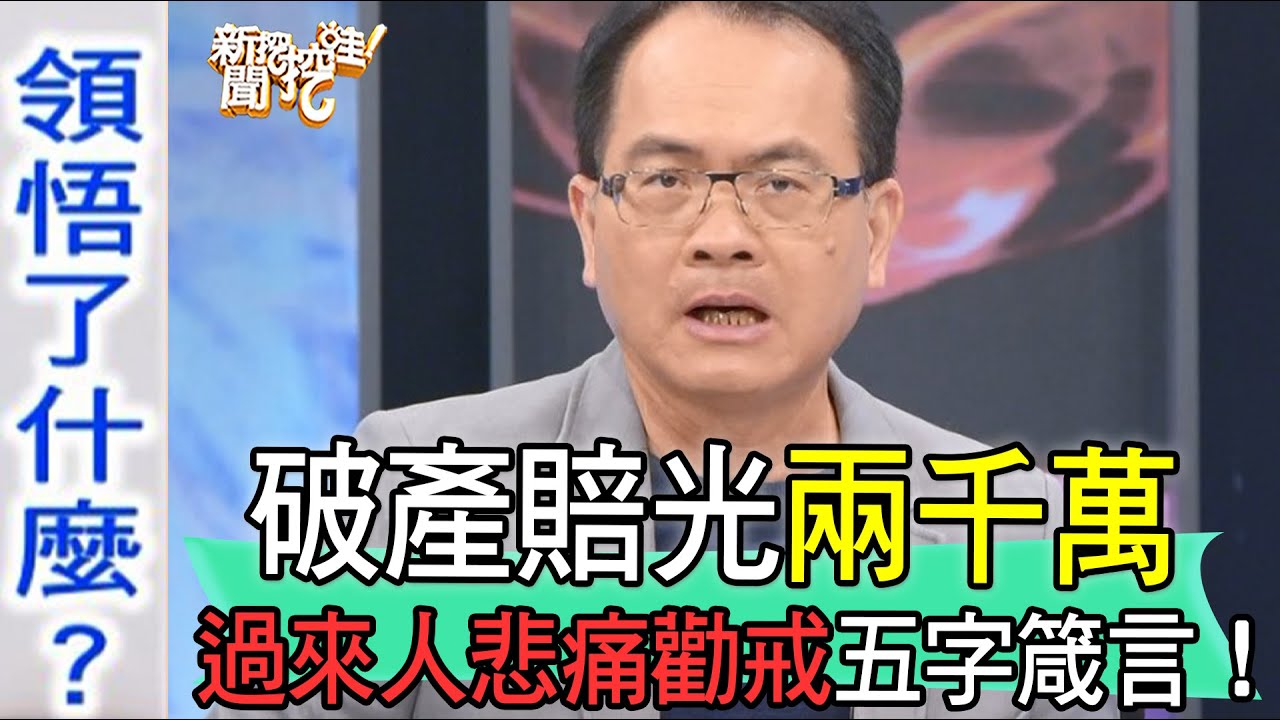 【精華版】破產賠光兩千萬！過來人悲痛勸戒五字箴言！