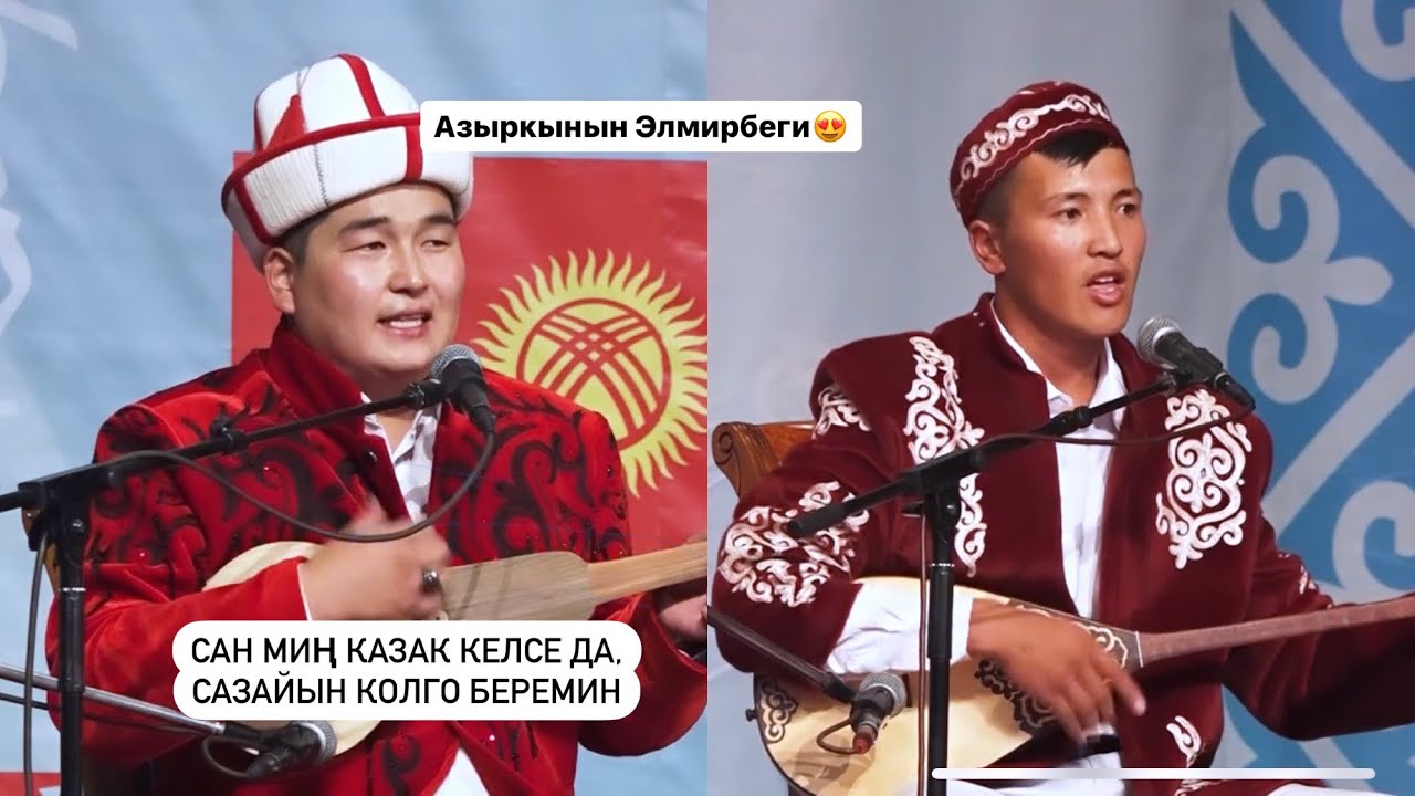 Кыргыз/Казак айтышы 😍2023! Кутман Садыбакасов / Тилек Базар уулу
