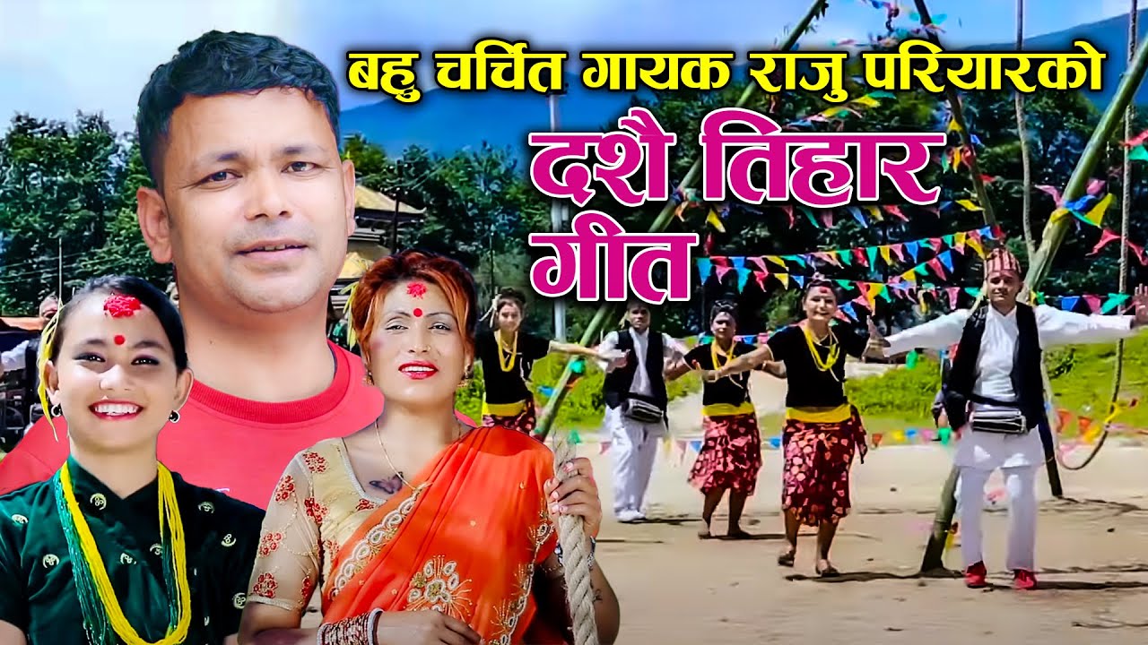 राजु परियारको दशैं गीत  new dashain song 2081 Yo Dashai Tihar - Raju Pariyar & Krishna Pariyar2024