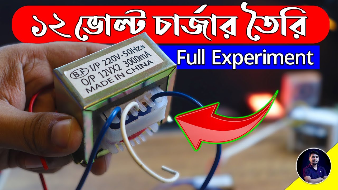 ট্রান্সফরমার ব্যাবহার করে ১২ ভোল্টের চার্জার তৈরির সম্পূর্ণ এক্সপেরিমেন্ট How to Make A Charger