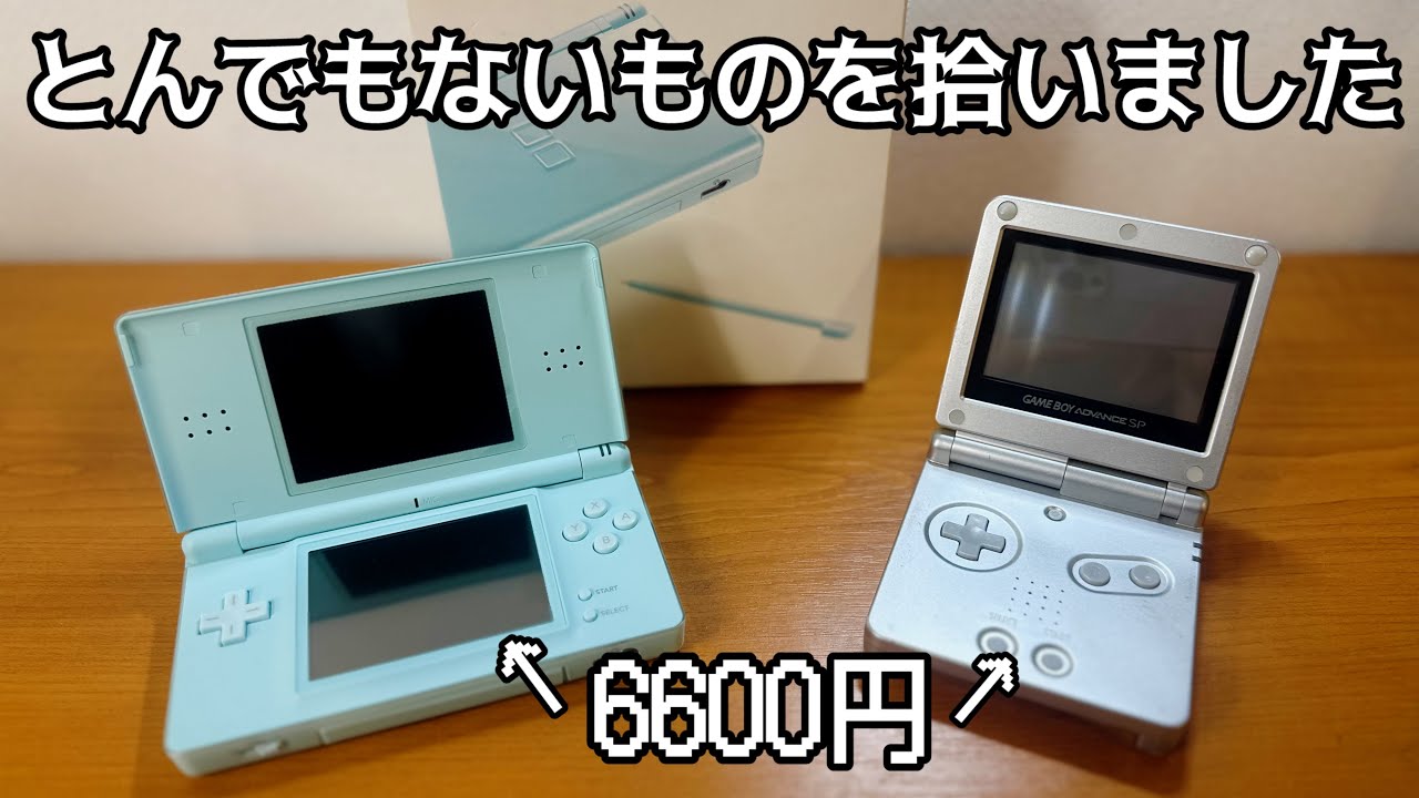 6600円のゲームボーイアドバンスSPとDSLiteがまさかの&hellip;【ジャンク修理】