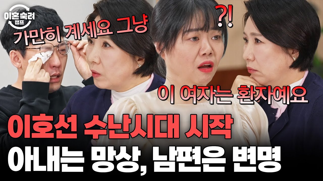 ＂ 왜 신이 없는 것처럼 살아요? ＂ 망상하는 아내와 변명하는 남편에 팩폭하는 이호선💥 | 이혼숙려캠프 | JTBC 260409 방송