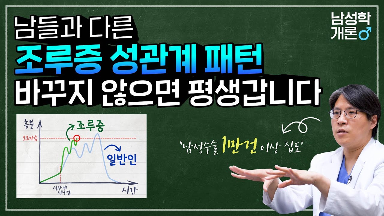 조루증, 패턴을 바꾸지 않으면 평생갑니다(feat.조루수술)