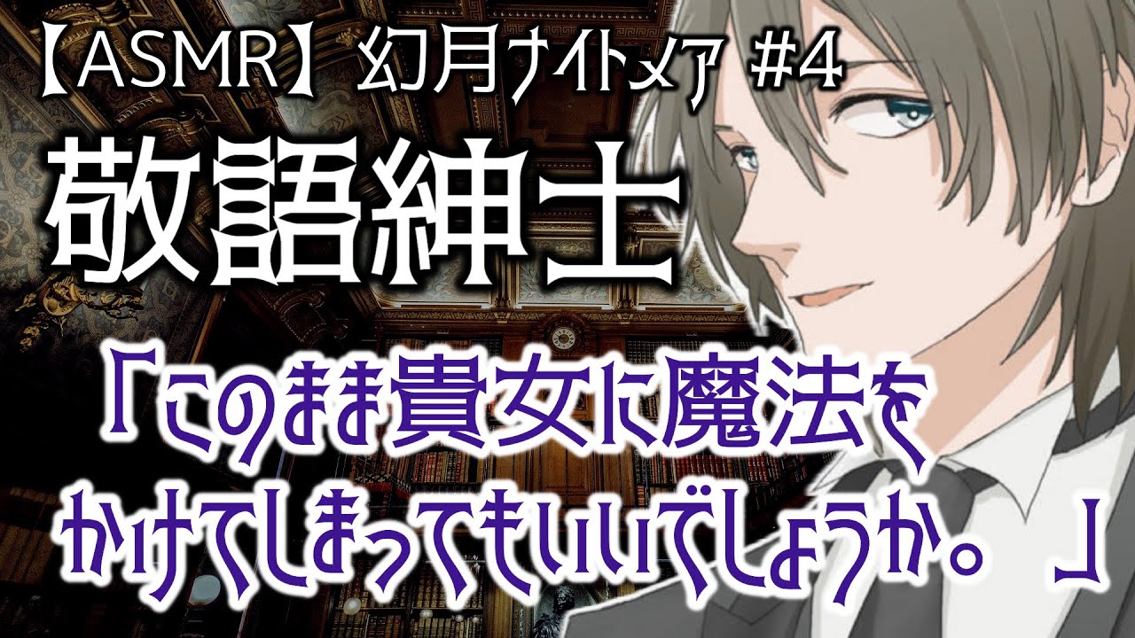【女性向けボイス】独占欲の強い敬語紳士な彼は倒れた貴女に魔法をかける。異世界ハロウィン #4「幻月ナイトメア 〜魔法士〜」【シチュエーションボイス、声フェチ、Animation×ASMR】
