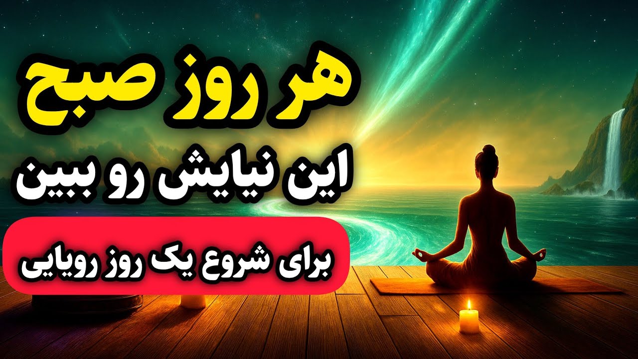 دعای صبحگاهی / هر روز صبح اینطور دعا کنید و فورا معجزات را در زندگی ببینید