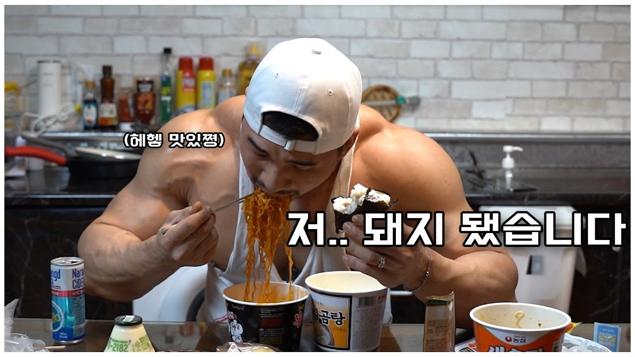 실업자가 된 보디빌더의 타락 먹방