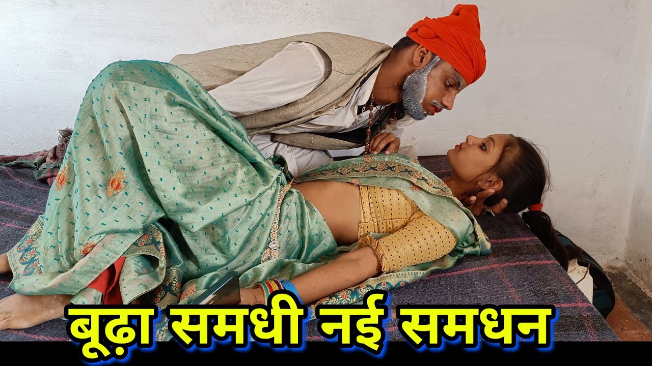 बूढ़ा समधी नई समधन बुंदेली कॉमेडी Budha samdhi nai samdhan bundeli short film