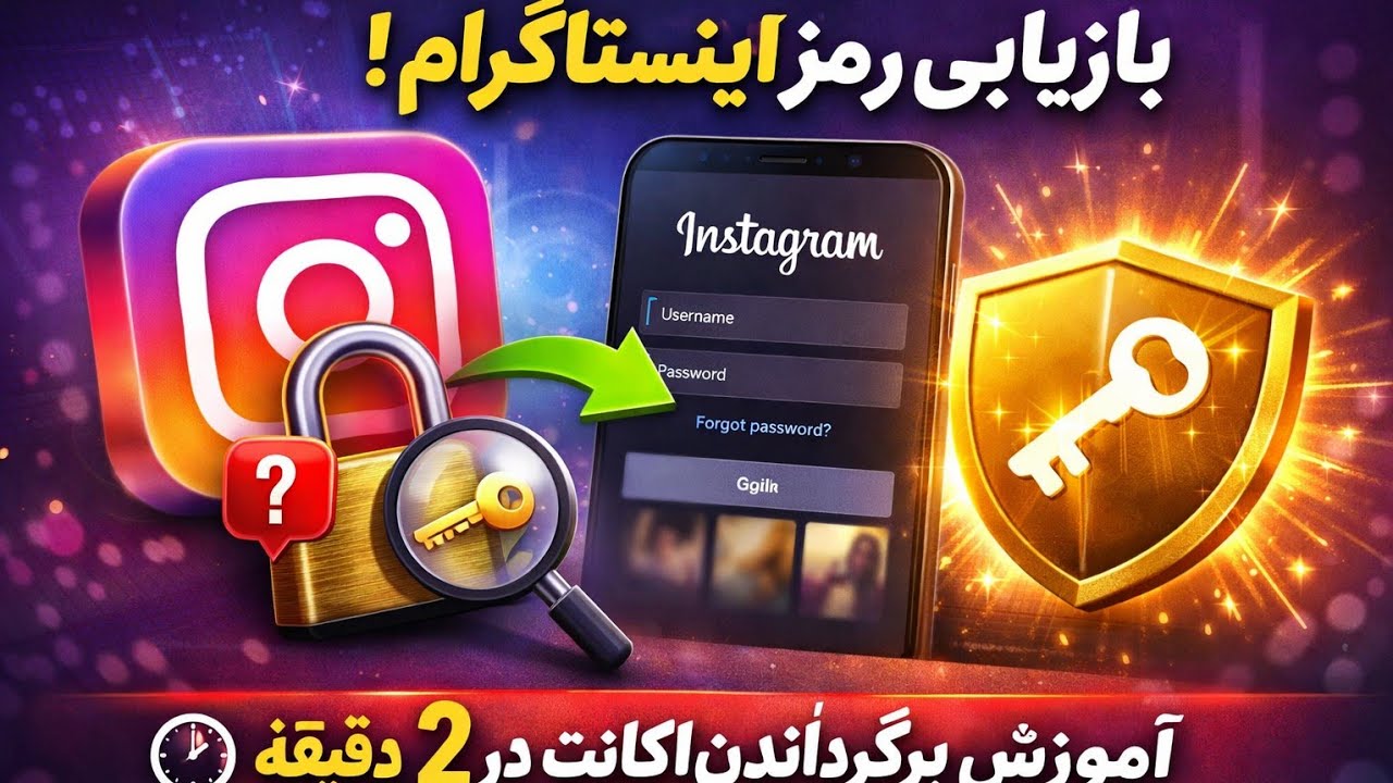بازیابی رمز اینستاگرام | پیدا کردن رمز اینستاگرام