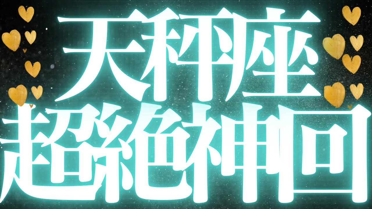 【最新🚨】天秤座♎️近未来に起こる嬉しいこと🦋ありのままの自分が最強💍本心のままに生きる🥂