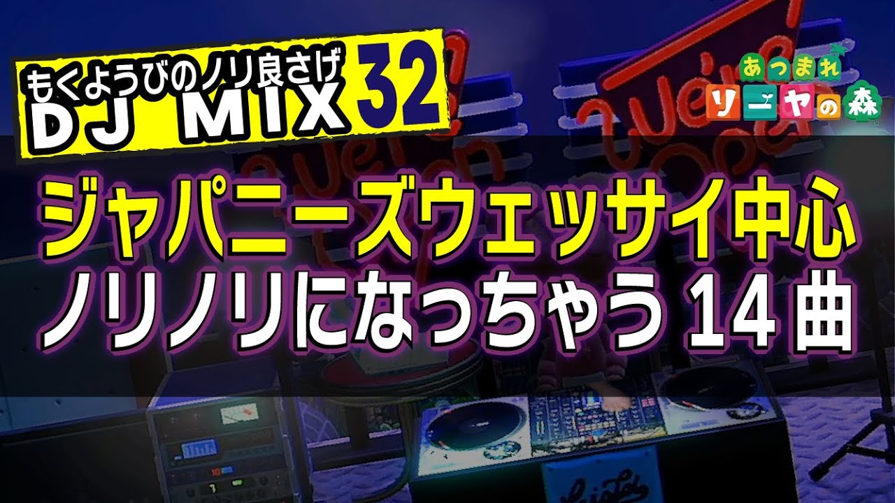 【日本語ラップ】ノリノリになっちゃうジャパニーズウェッサイ14曲 《木曜日のノリ良さげMix vol32》