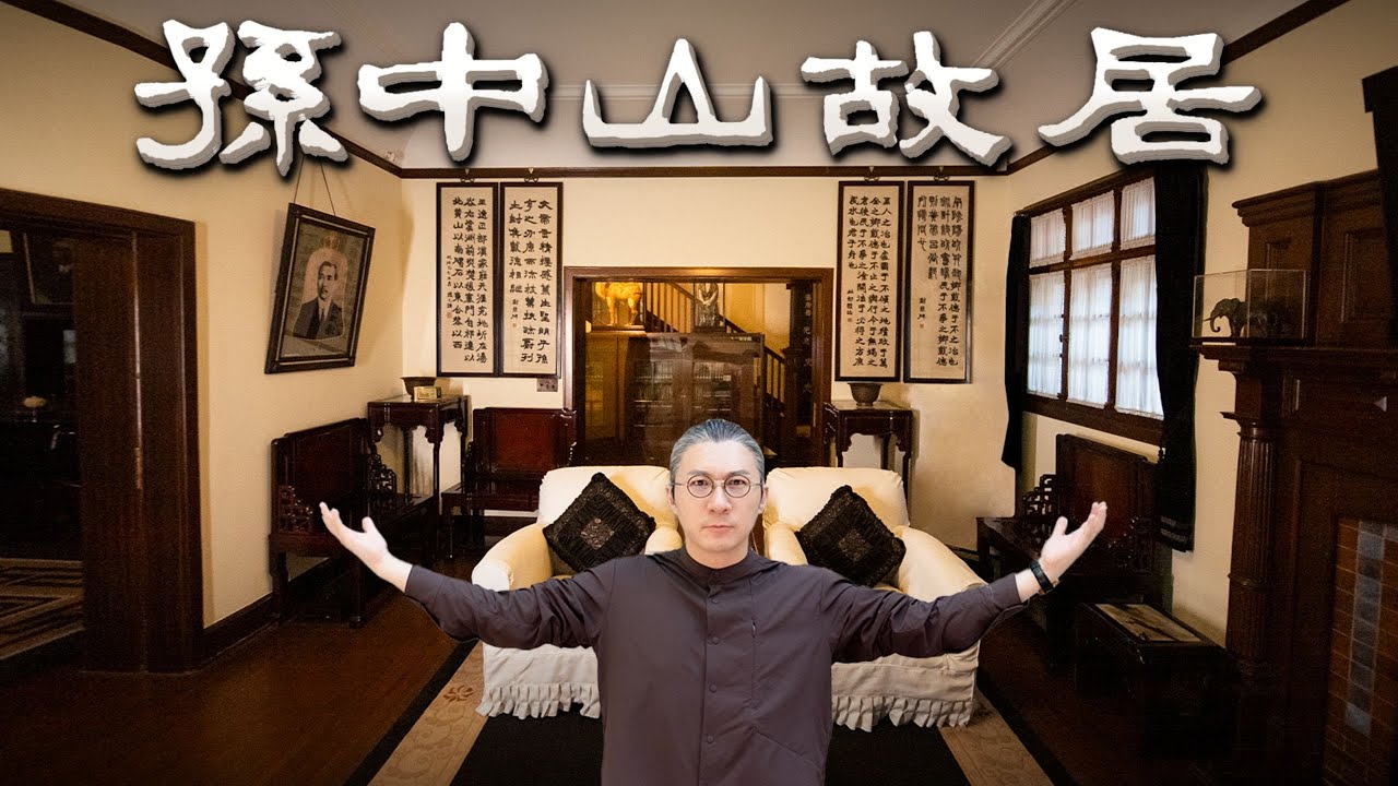 4k【艾叔】上海孫中山故居揭秘！穿越百年風雨，在香山路7號傾聽歷史的回️響｜Mega Mansion Tour