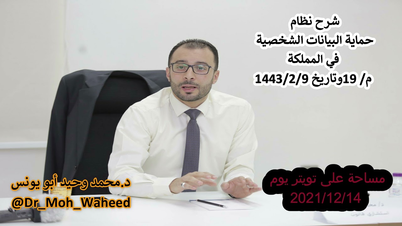 شرح نظام حماية البيانات الشخصية في السعودية