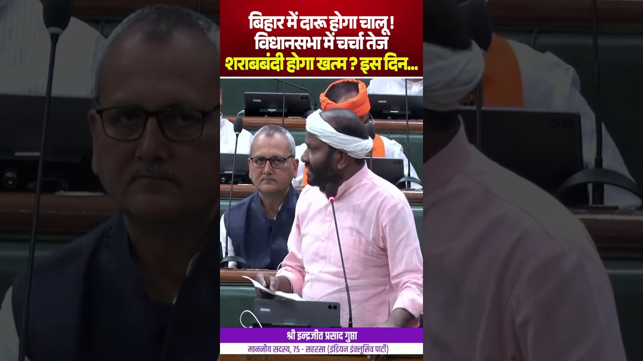 बिहार में दारू होगा चालू !विधानसभा में चर्चा तेजशराबबंदी होगा खत्म ? इस दिन...