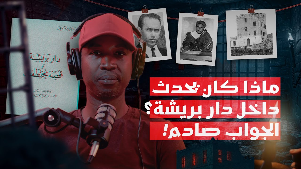 ماذا كان يحدث داخل دار بريشة؟ الجواب صادم!