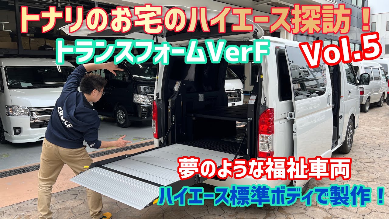 【ハイエース】トナリのお宅のハイエース探訪！Vol.5標準ボディで製作しました！福祉車両 車イス移動車！トランスフォームVerFモデルR REVOシートは装着で快適な車中泊も可能です！