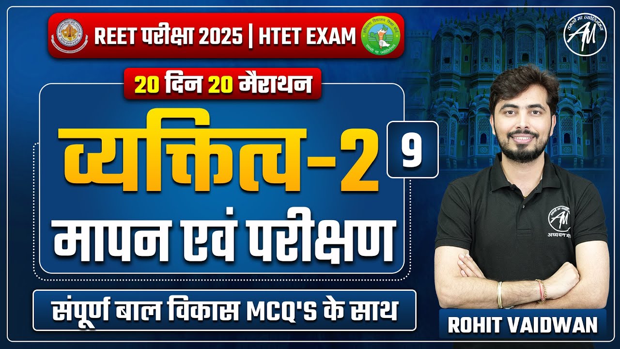 REET & HTET 2025 | व्यक्तित्व-2 मापन एवं परीक्षण Day - 9 | 20 दिन 20 मैराथन | REET by Rohit Sir