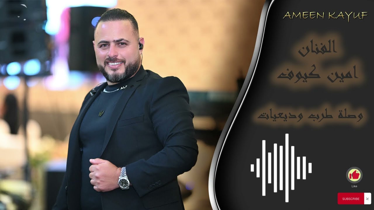 أمين كيوف - وصله طرب وديعيات | Ameen Kayouf - waslet wadi3yat (2023)